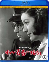「わが青春に悔なし」Blu-rayジャケット