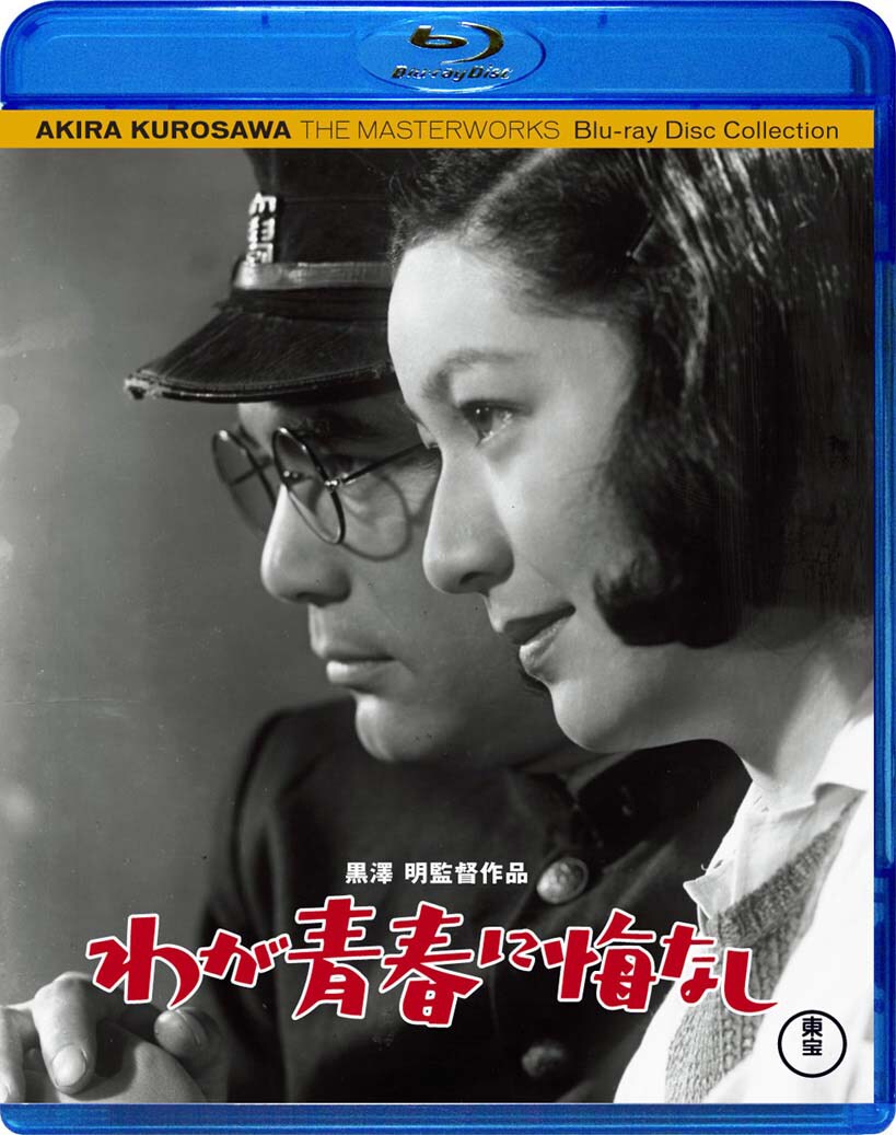 「わが青春に悔なし」Blu-rayジャケット