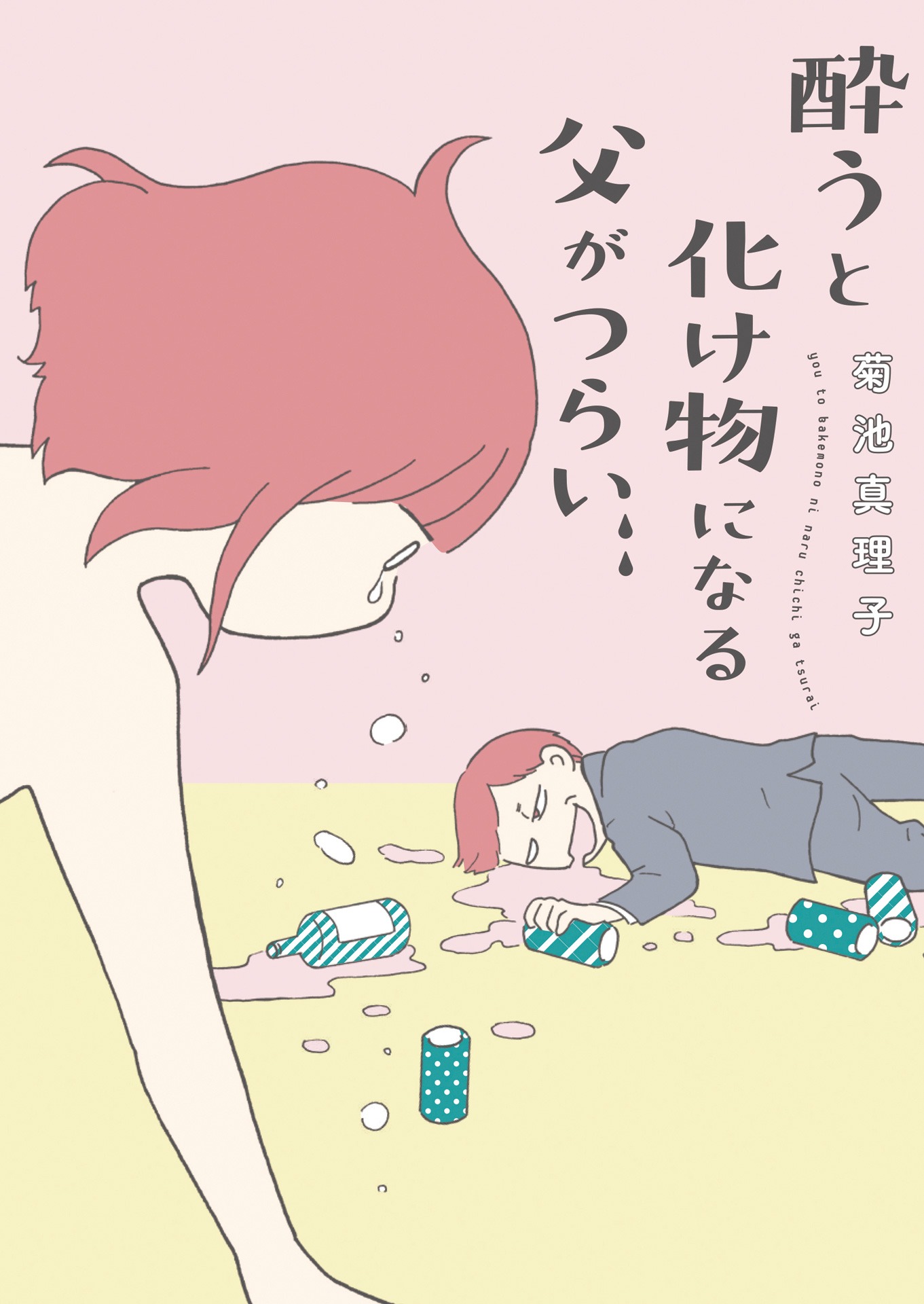 「酔うと化け物になる父がつらい」書影