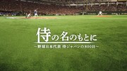 「侍の名のもとに～野球日本代表 侍ジャパンの800日～」ビジュアル