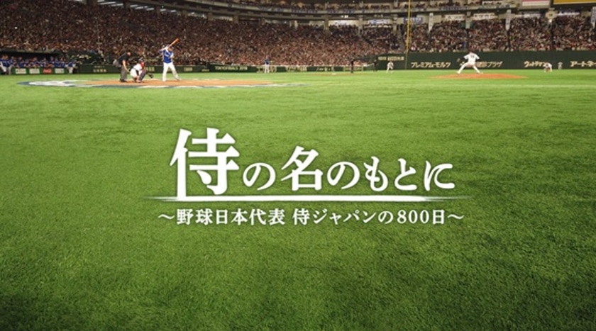 「侍の名のもとに～野球日本代表 侍ジャパンの800日～」ビジュアル