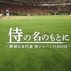 まもなくプロ野球開幕、侍ジャパンのドキュメンタリー映画を地上波初放送