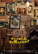 「ディック・ロングはなぜ死んだのか?」ポスタービジュアル