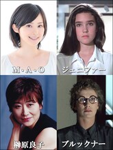 上段左からM・A・O、ジェニファー・コネリー演じるジェニファー。下段左から榊原良子、ダリア・ニコロディ演じるブルックナー。