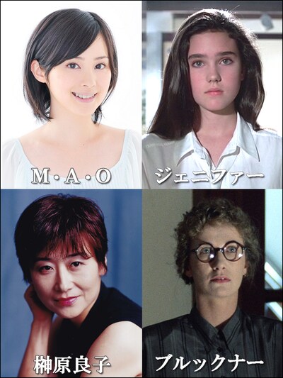 上段左からM・A・O、ジェニファー・コネリー演じるジェニファー。下段左から榊原良子、ダリア・ニコロディ演じるブルックナー。