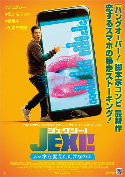 「ジェクシー！ スマホを変えただけなのに」ポスタービジュアル