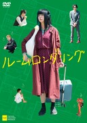 「ルームロンダリング」DVDジャケット (c)2018「ルームロンダリング」製作委員会