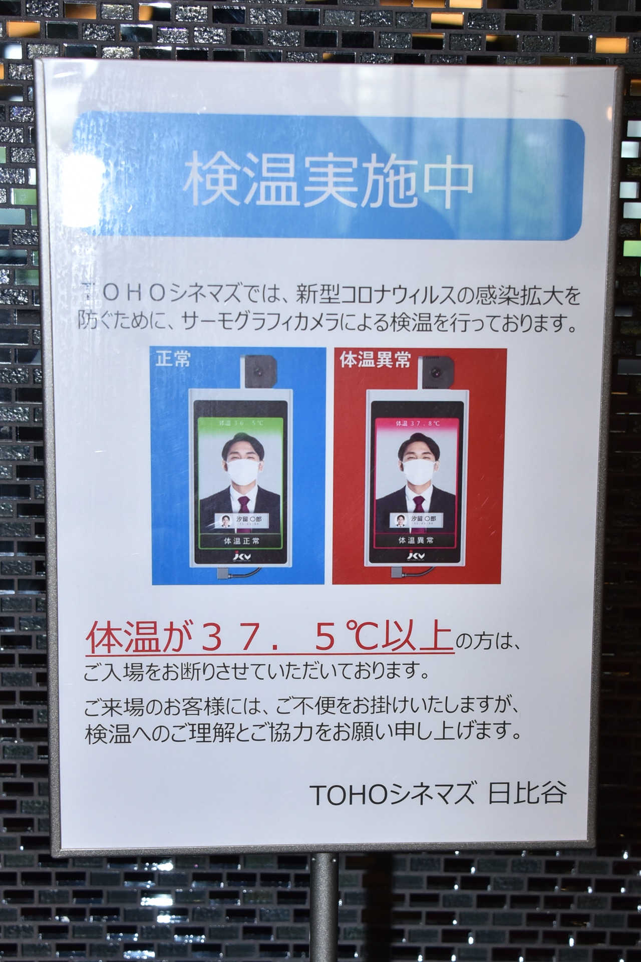 検温実施についての看板。