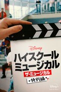 「ハイスクール・ミュージカル:ザ・ミュージカル 特別編」ビジュアル