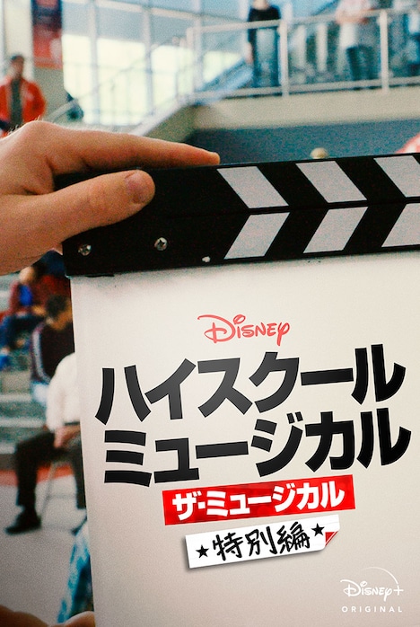 「ハイスクール・ミュージカル:ザ・ミュージカル 特別編」ビジュアル