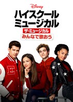 「みんなで歌おう／『ハイスクール・ミュージカル：ザ・ミュージカル』」ビジュアル
