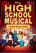 ハイスクール・ミュージカル」ビジュアル