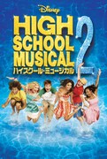 ハイスクール・ミュージカル2」ビジュアル