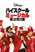「ハイスクール・ミュージカル/ザ・ムービー」ビジュアル
