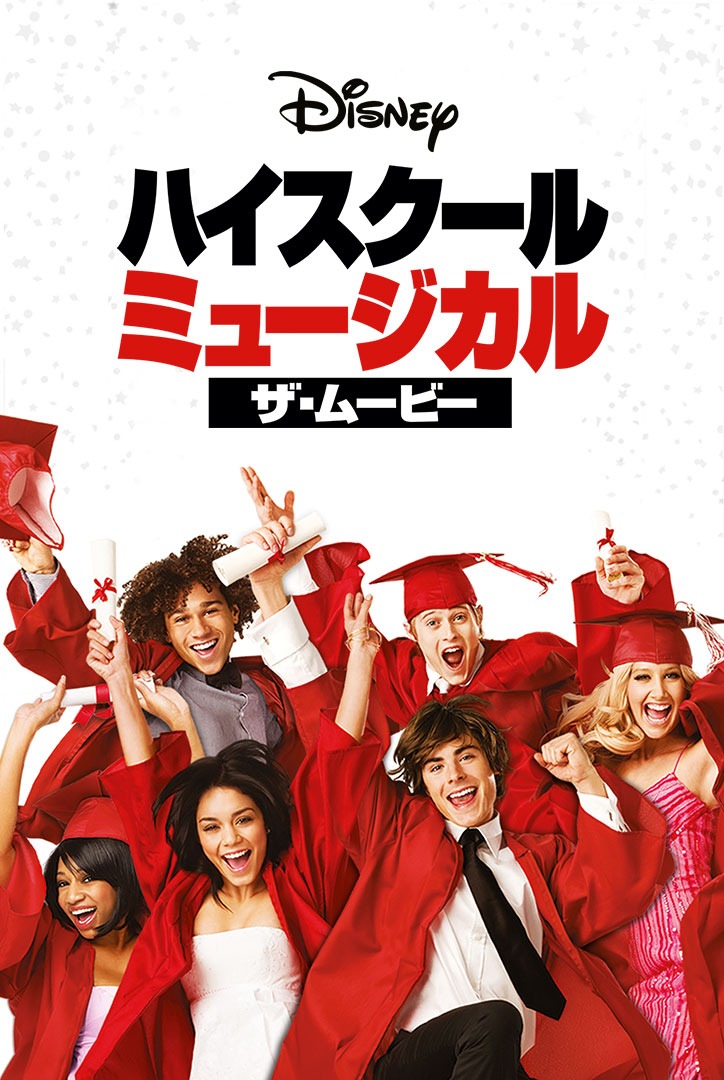 「ハイスクール・ミュージカル／ザ・ムービー」ビジュアル