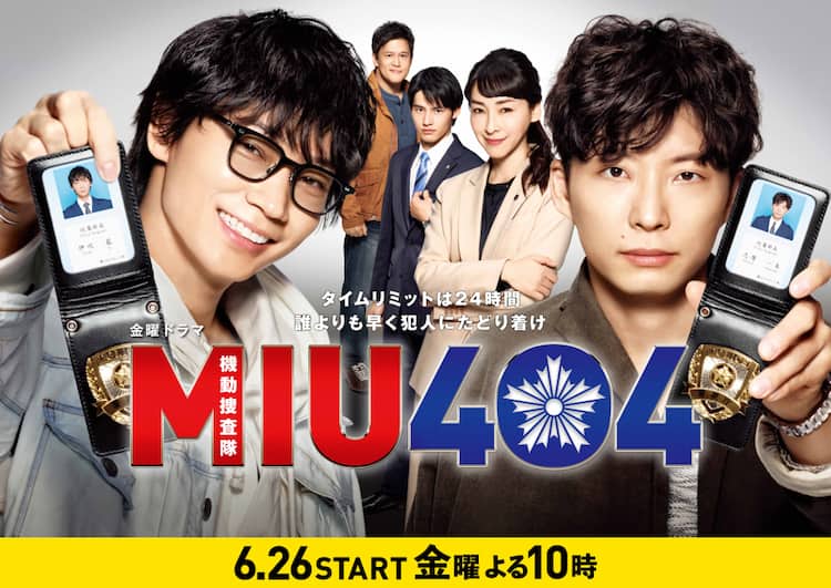 綾野剛×星野源「MIU404」初回放送日が決定、「どうぞご期待ください 