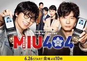 TBS系金曜ドラマ「MIU404」ビジュアル