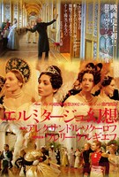 「エルミタージュ幻想」ポスタービジュアル