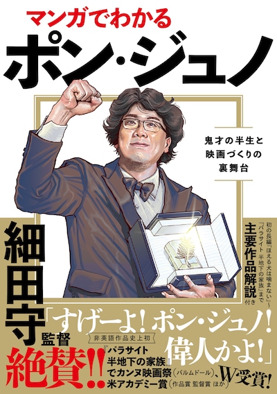 「マンガでわかるポン・ジュノ 鬼才の半生と映画づくりの裏舞台」書影（帯あり）