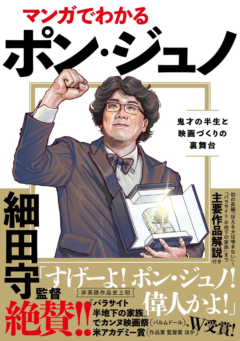 「マンガでわかるポン・ジュノ 鬼才の半生と映画づくりの裏舞台」書影（帯あり）