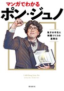 「マンガでわかるポン・ジュノ 鬼才の半生と映画づくりの裏舞台」書影（帯なし）