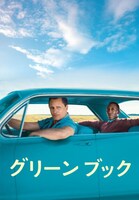 「グリーンブック」ビジュアル (c)2019 UNIVERSAL STUDIOS AND STORYTELLER DISTRIBUTION CO., LLC. ALL RIGHTS RESERVED.