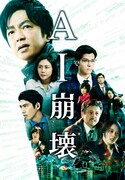 「AI崩壊」ビジュアル (c)2019 映画「AI崩壊」製作委員会