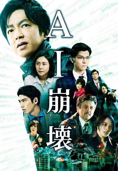 「AI崩壊」ビジュアル (c)2019 映画「AI崩壊」製作委員会