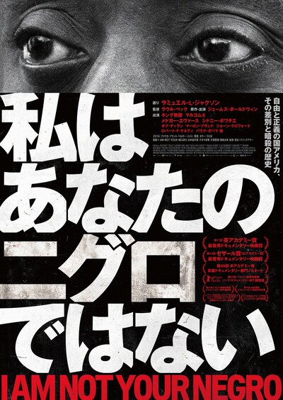 「私はあなたのニグロではない」ポスター