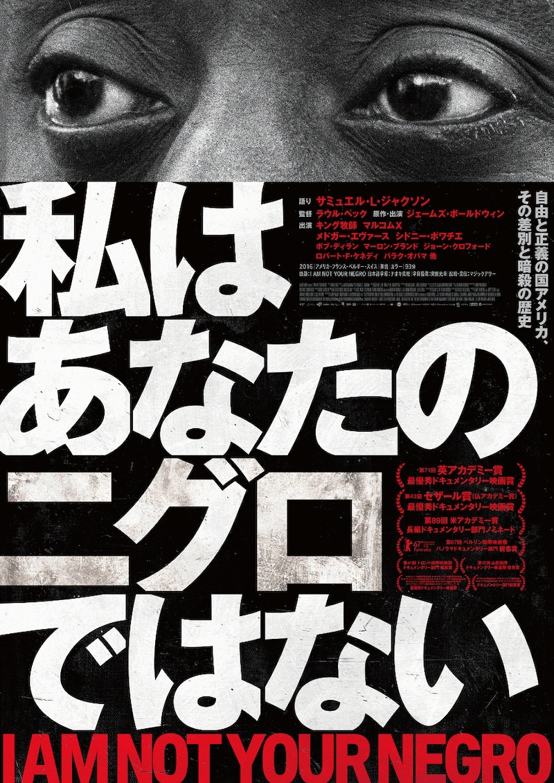 「私はあなたのニグロではない」ポスター