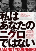 「私はあなたのニグロではない」ポスター