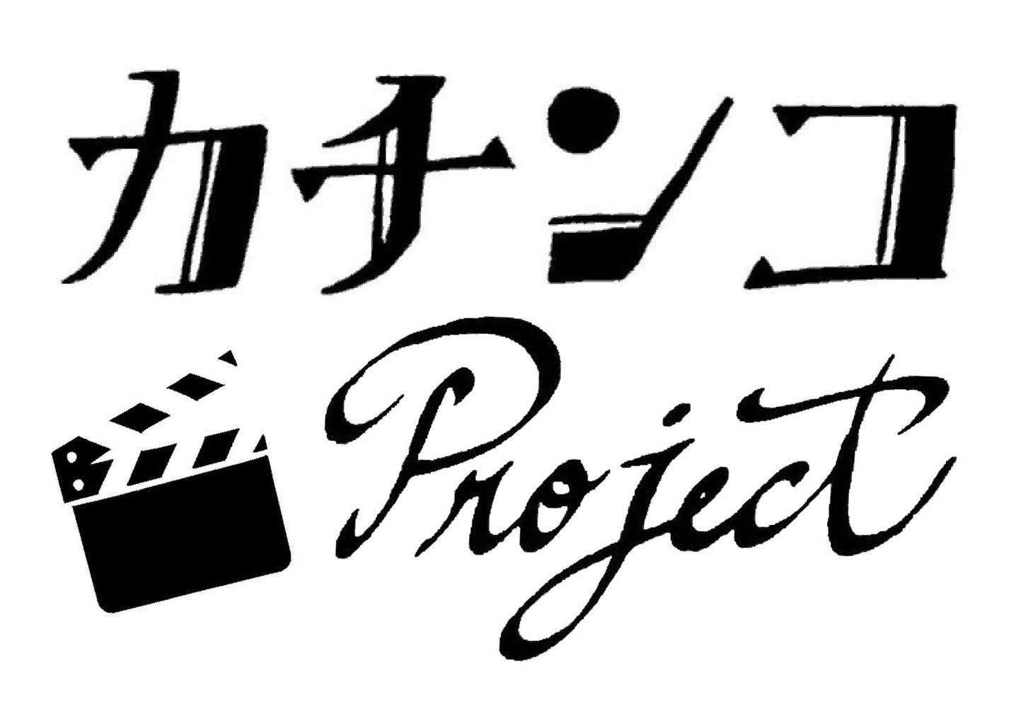 「カチンコ Project」ロゴ
