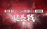 「未体験ゾーンの映画たち2020 延長戦」ロゴ