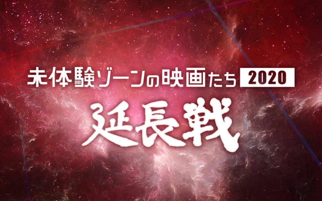 「未体験ゾーンの映画たち2020 延長戦」ロゴ