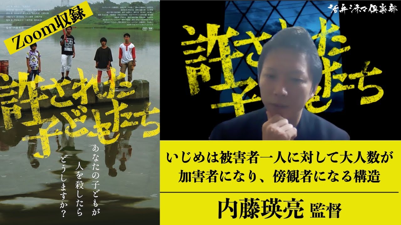 「許された子どもたち」内藤瑛亮、被害者・加害者の描き方をWeb番組で語る