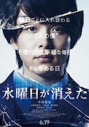 「水曜日が消えた」ポスタービジュアル