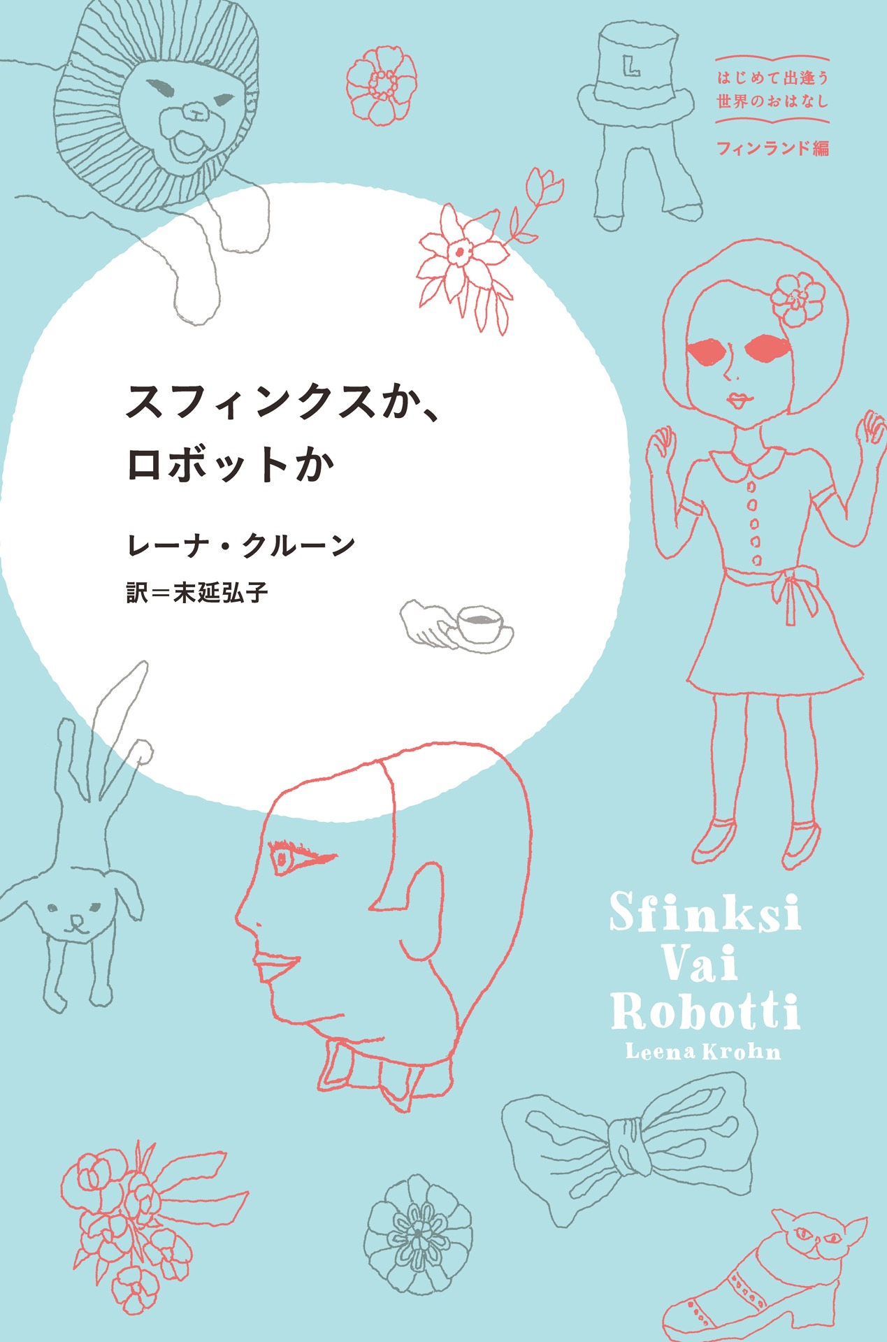 「スフィンクスかロボットか」(c)東宣出版