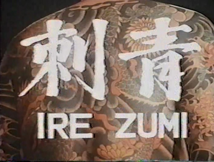 「刺青」