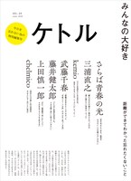 ケトル VOL.54 表紙