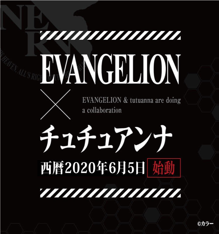「エヴァンゲリオン」×チュチュアンナコラボビジュアル