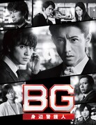「BG～身辺警護人～」ビジュアル