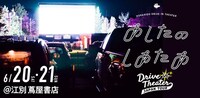 「あしたのしあたあ at 江別 蔦屋書店 ～Drive in Theater Japan Tour～」告知ビジュアル
