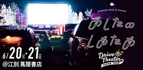 「あしたのしあたあ at 江別 蔦屋書店 ~Drive in Theater Japan Tour~」告知ビジュアル