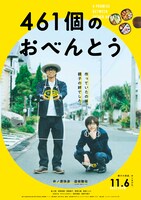 「461個のおべんとう」ポスタービジュアル第1弾