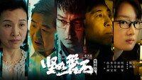 「堅如磐石」ポスタービジュアル