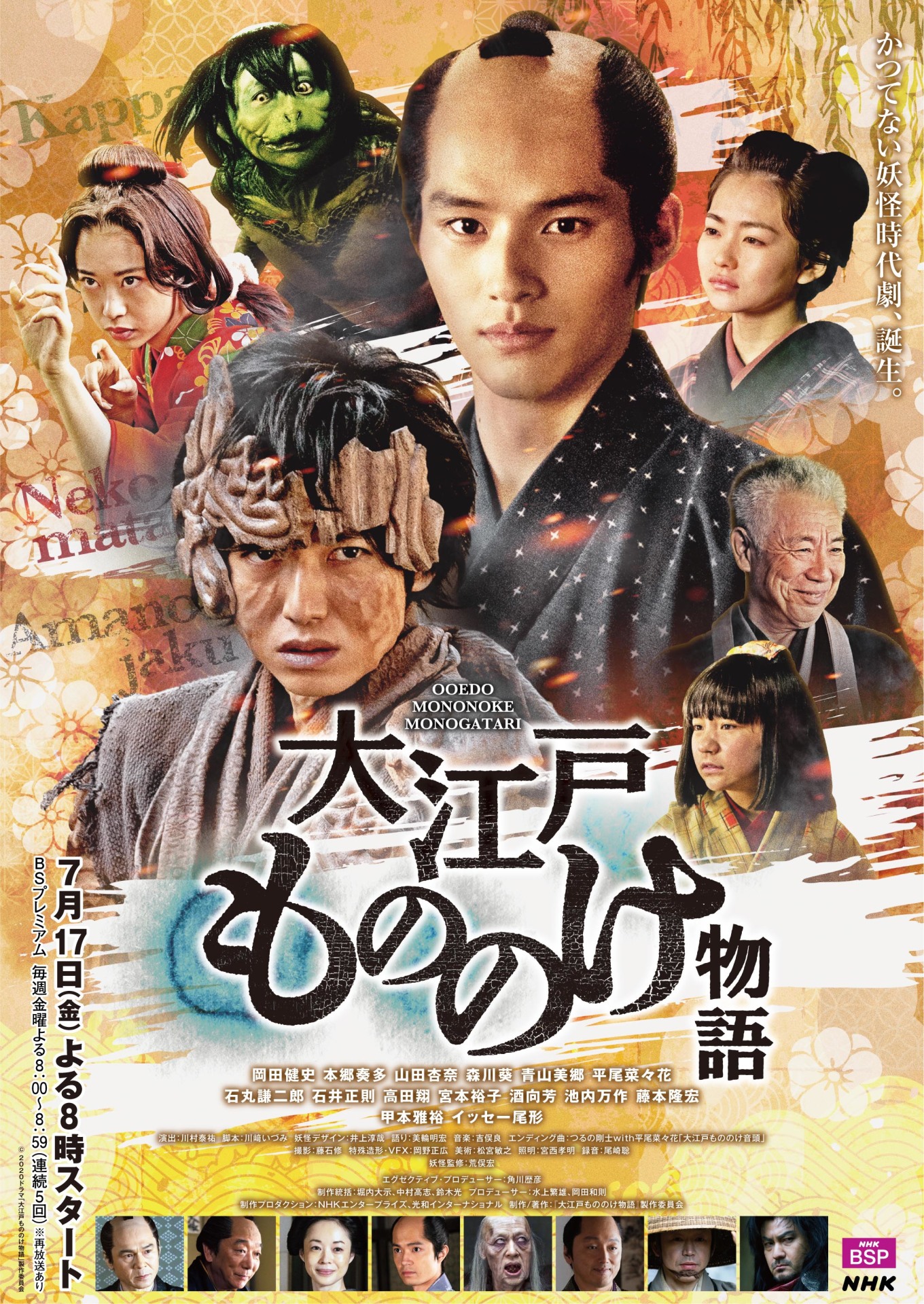 「大江戸もののけ物語」メインビジュアル