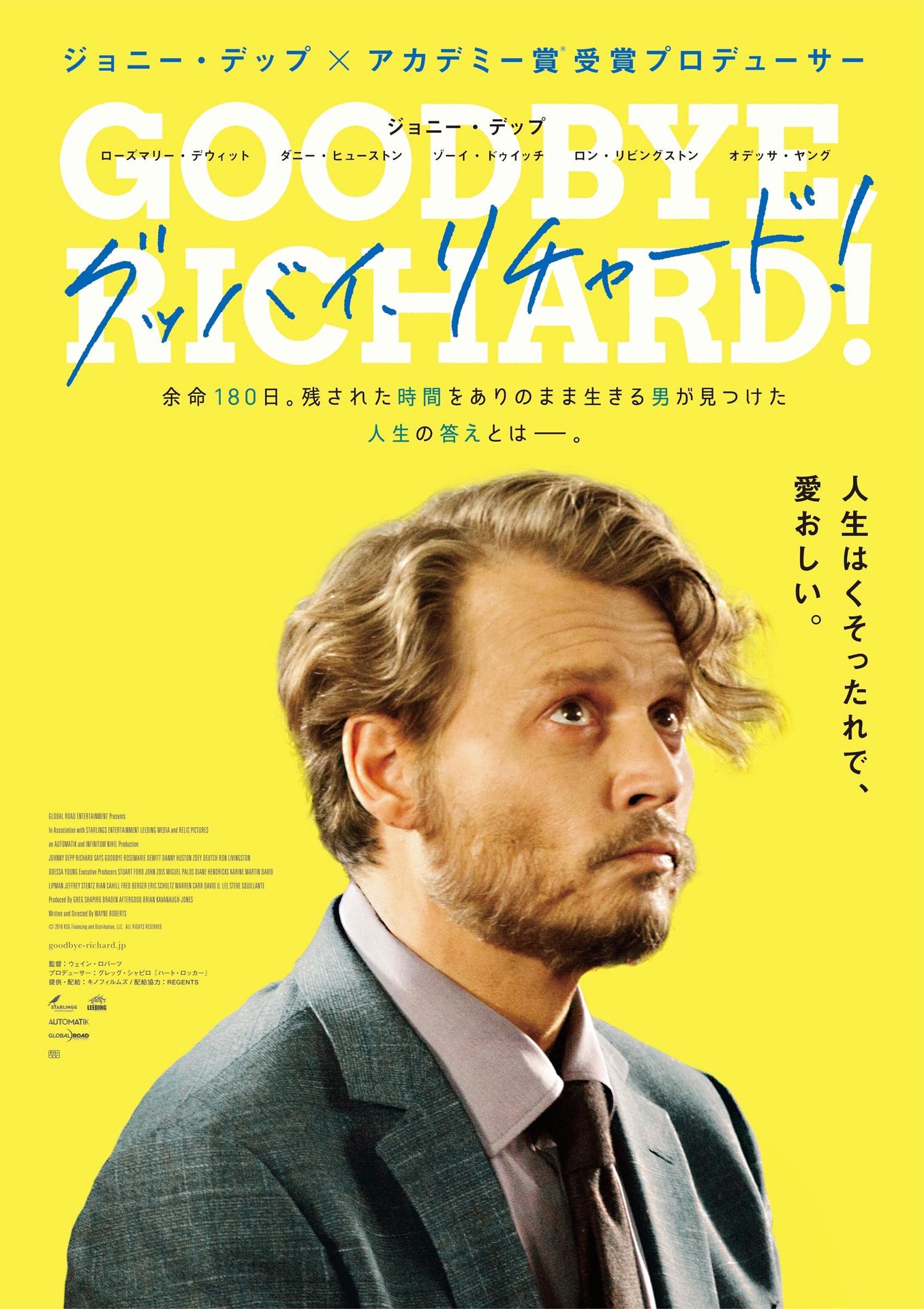 「グッバイ、リチャード！」ビジュアル