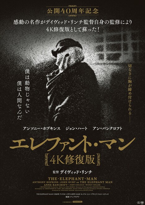 「エレファント・マン（4K修復版）」ポスタービジュアル