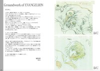 「新世紀エヴァンゲリオン 原画集 Groundwork of EVANGELION Vol.1」
