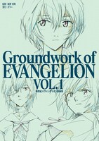 「新世紀エヴァンゲリオン 原画集 Groundwork of EVANGELION Vol.1」書影